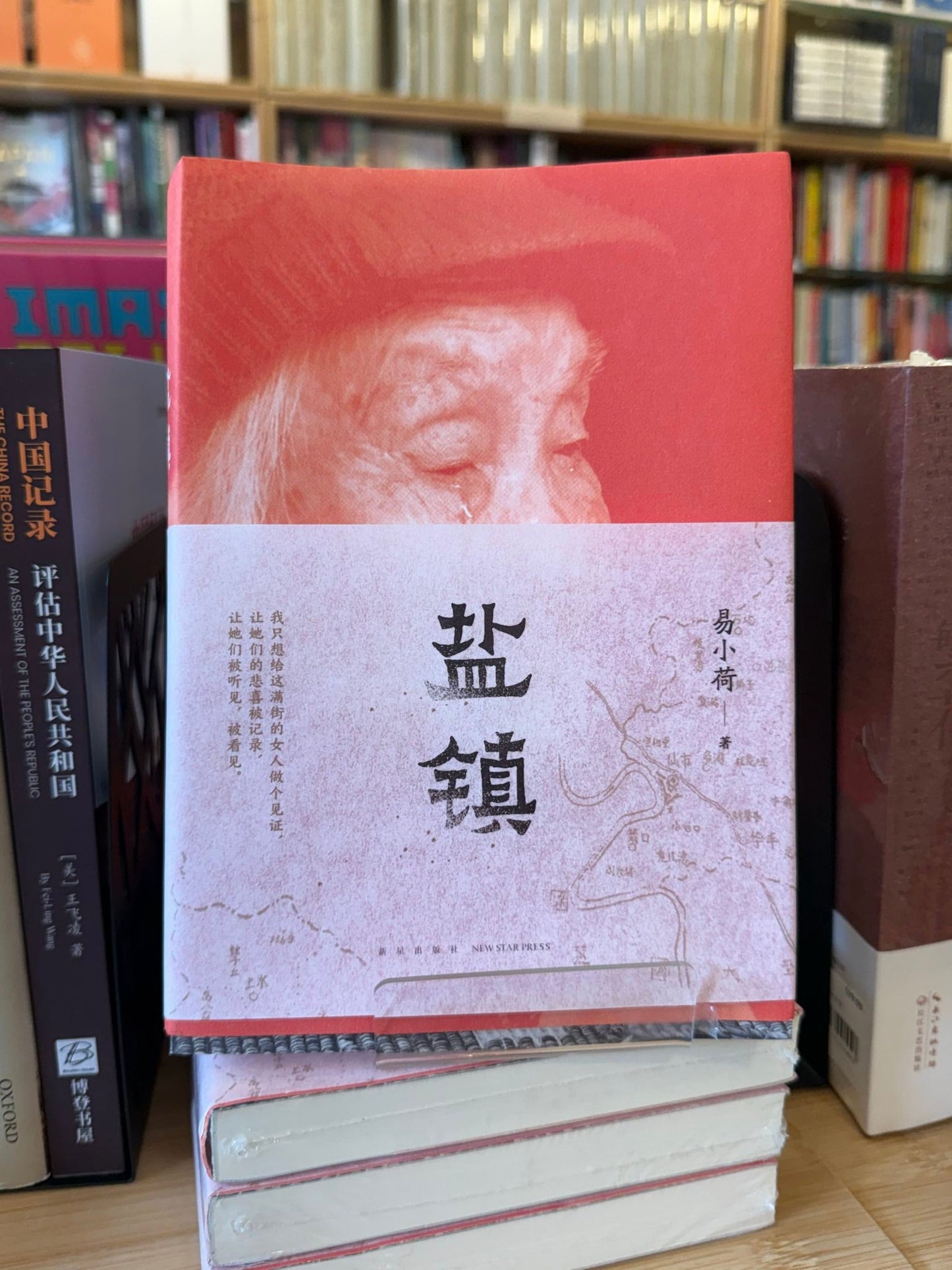 鹽鎮*