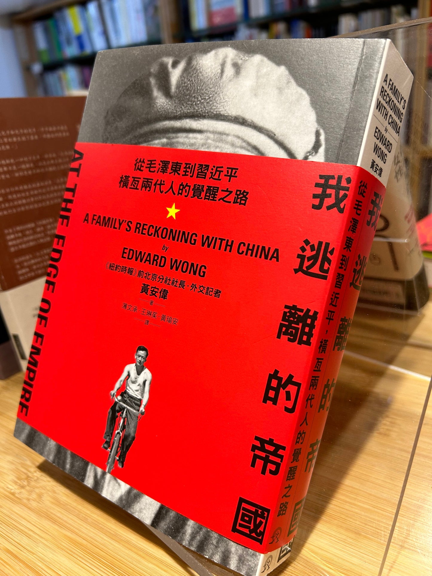 我逃離的帝國:從毛澤東到習近平,橫亙兩代人的覺醒之路