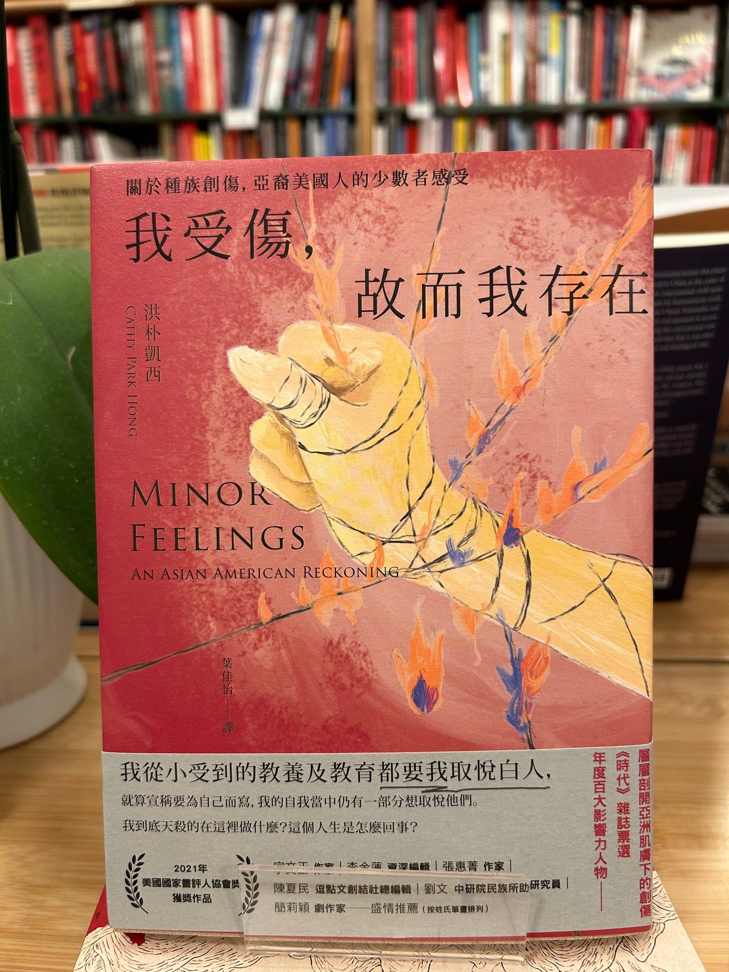 我受傷了,故而我存在:關於種族創傷,亞裔美國人的少數人感受*