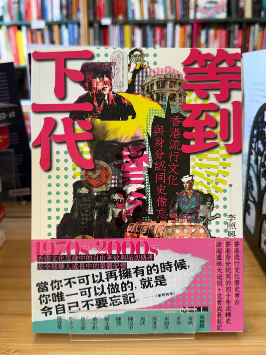 等到下一代:香港流行文化與身分認同史備忘 1970s-2000s