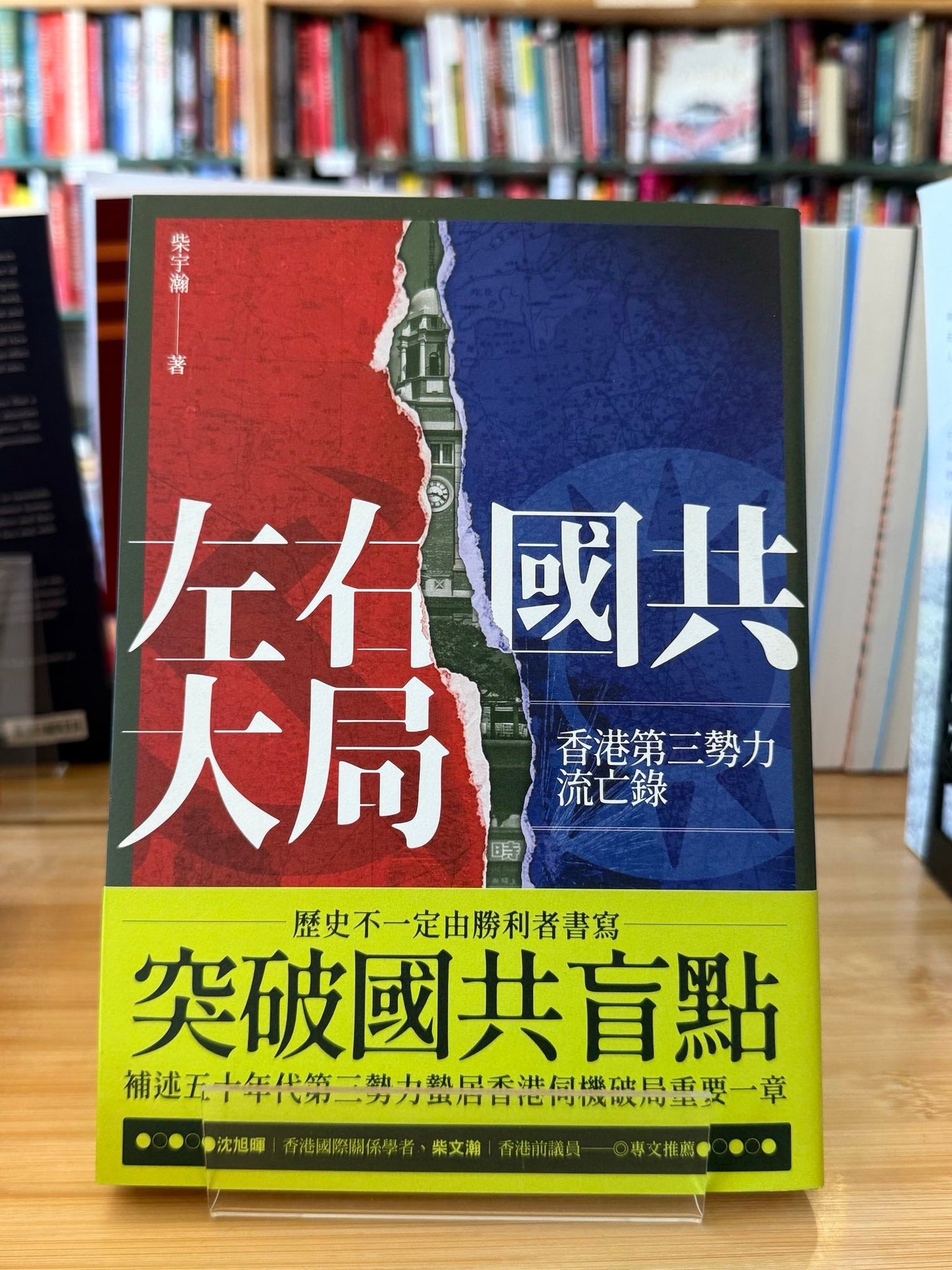 左右國共大局:香港第三勢力流亡錄