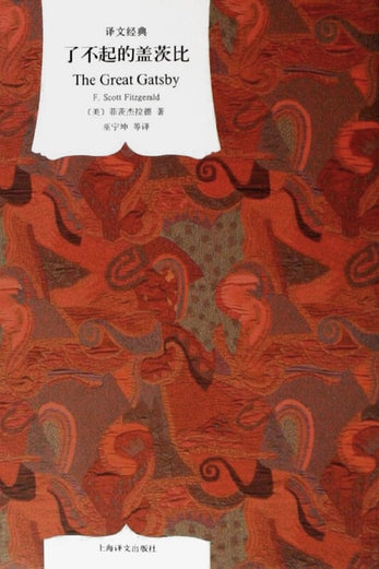 了不起的蓋茲比*