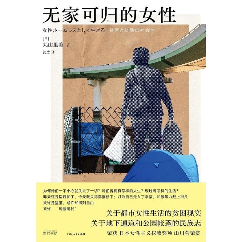 無家可歸的女性-光啟書局