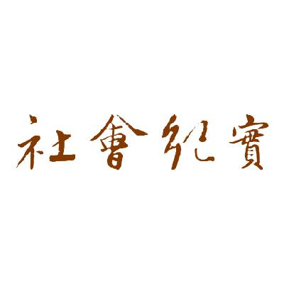 社会纪实