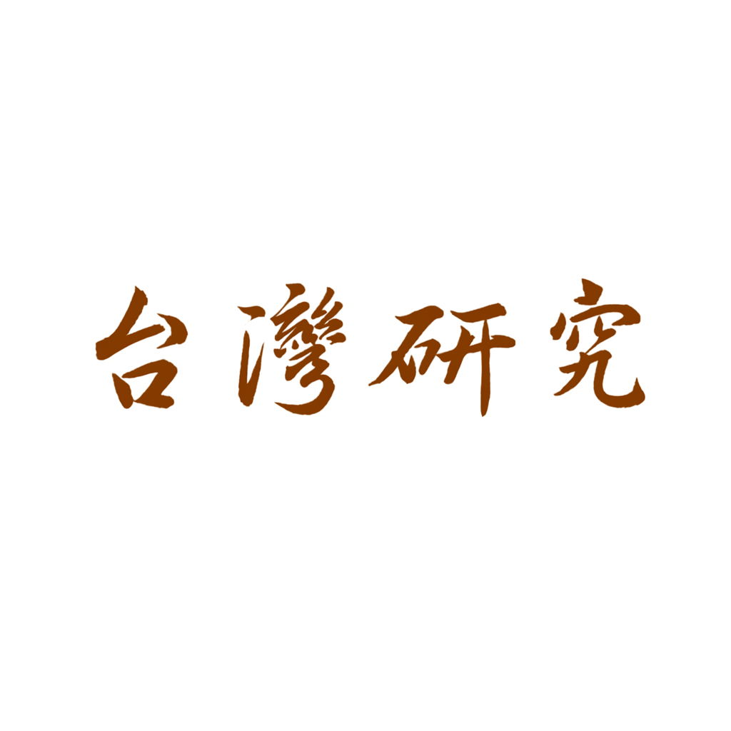 台灣研究(中文)