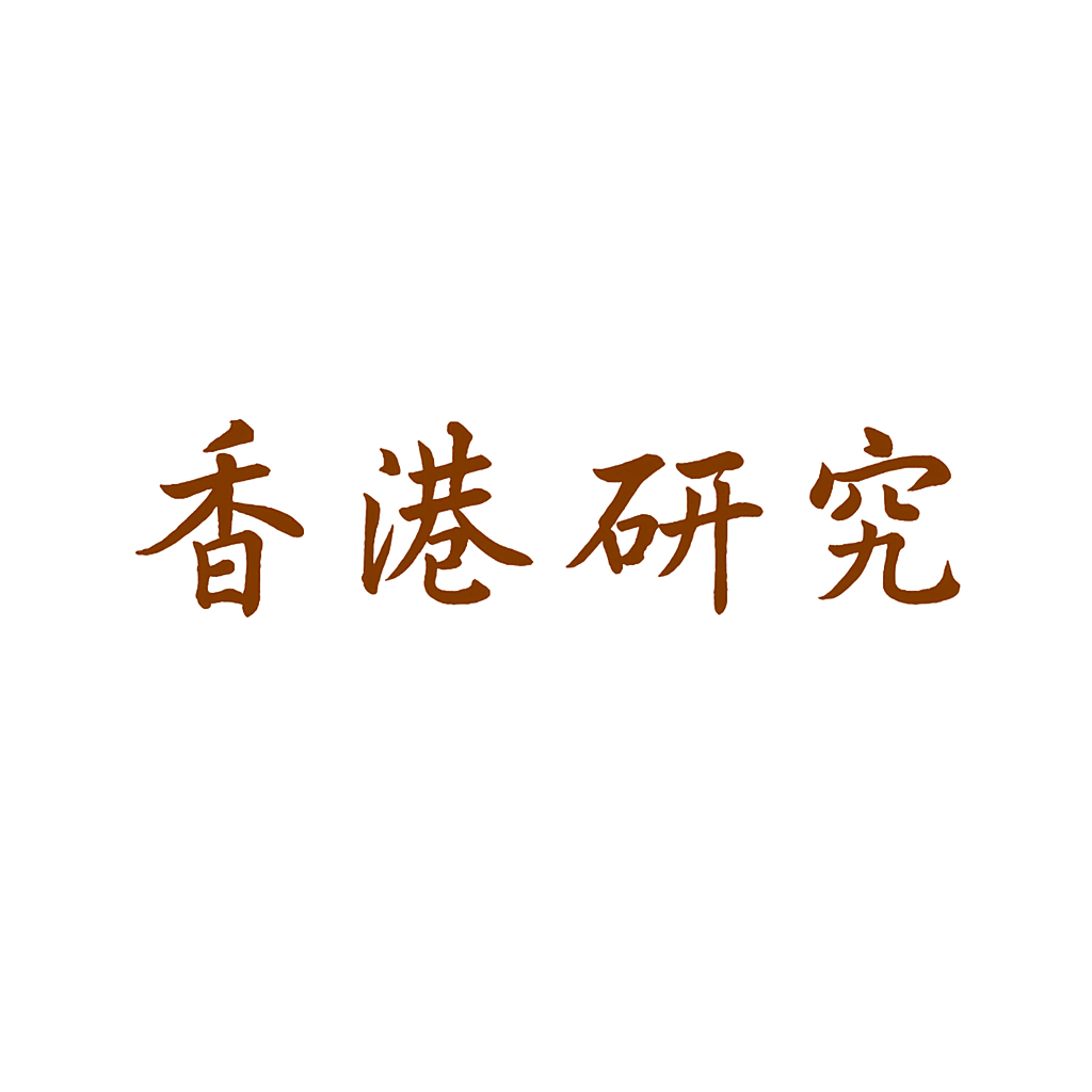 香港研究(中文)
