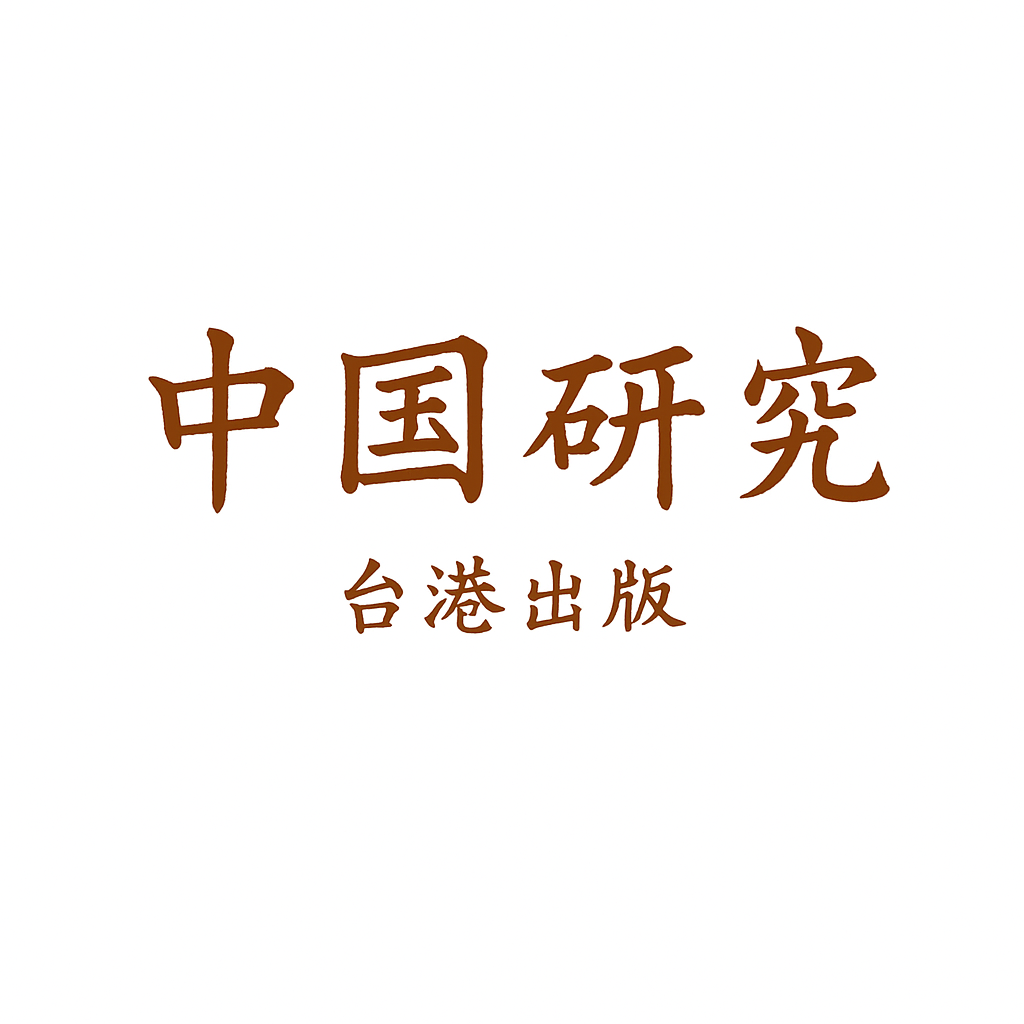 中國研究(台港出版)
