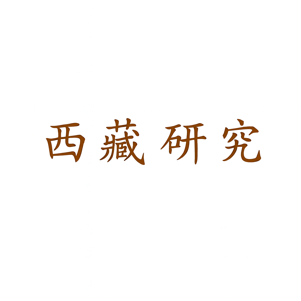 西藏研究