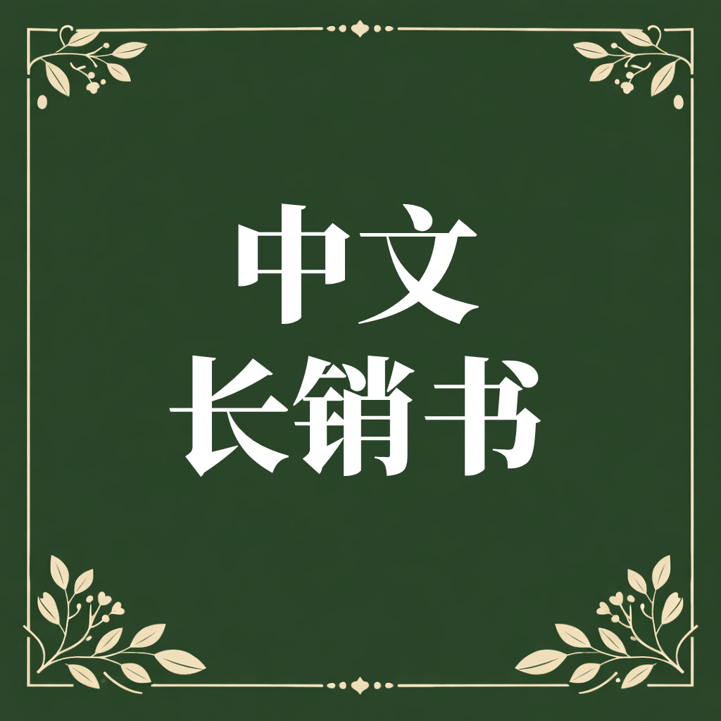 中文长销书