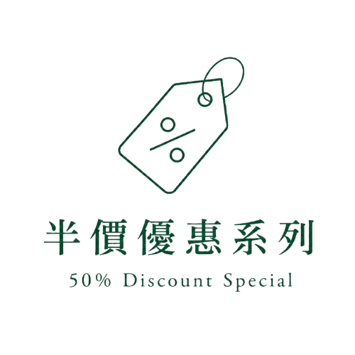 半價優惠系列 50% Discount Special