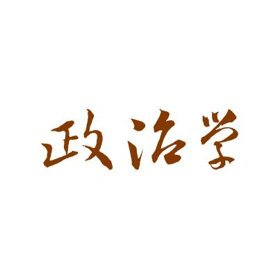 政治学