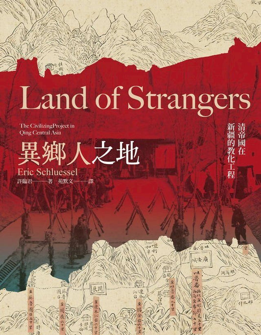 异乡人之地：清帝国在新疆的教化工程