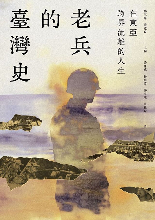 在东亚跨界流离的人生：老兵的台湾史