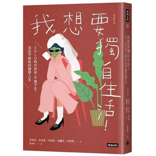 我想要独自生活！ SOLO时代即将到来，不婚不生，活出不将就的人生理想