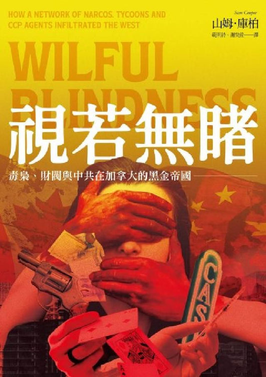 視若無主角：毒梟、財閥與中共在加拿大的黑金帝國
