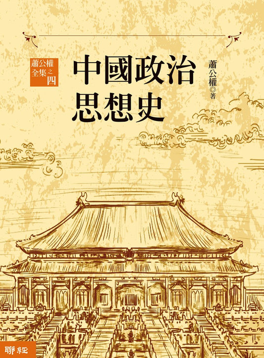 中国政治思想史（三版）（上、下）