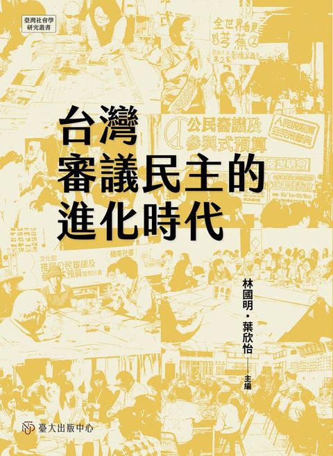 台灣檢視民主的演化時代
