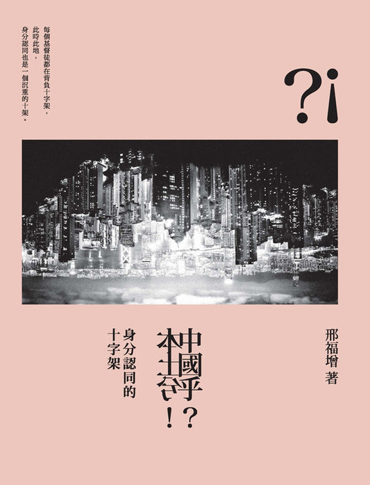 中国乎？本土兮！身分认同的十字架