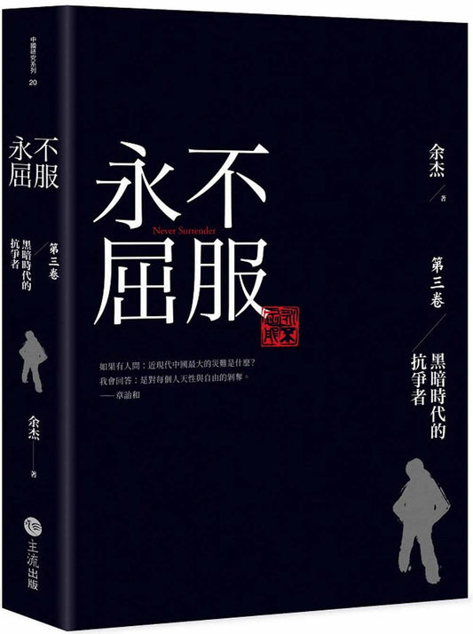 永不屈服:黑暗时代的抗争者第三卷