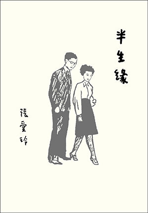 半生缘张爱玲百岁诞辰纪念版