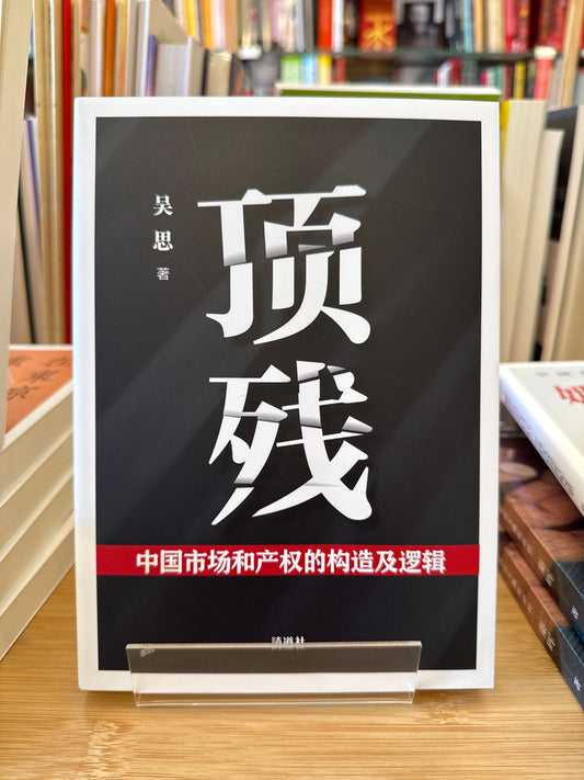 頂殘：中國市場與產權的構造及邏輯*