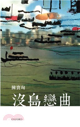 没岛恋曲