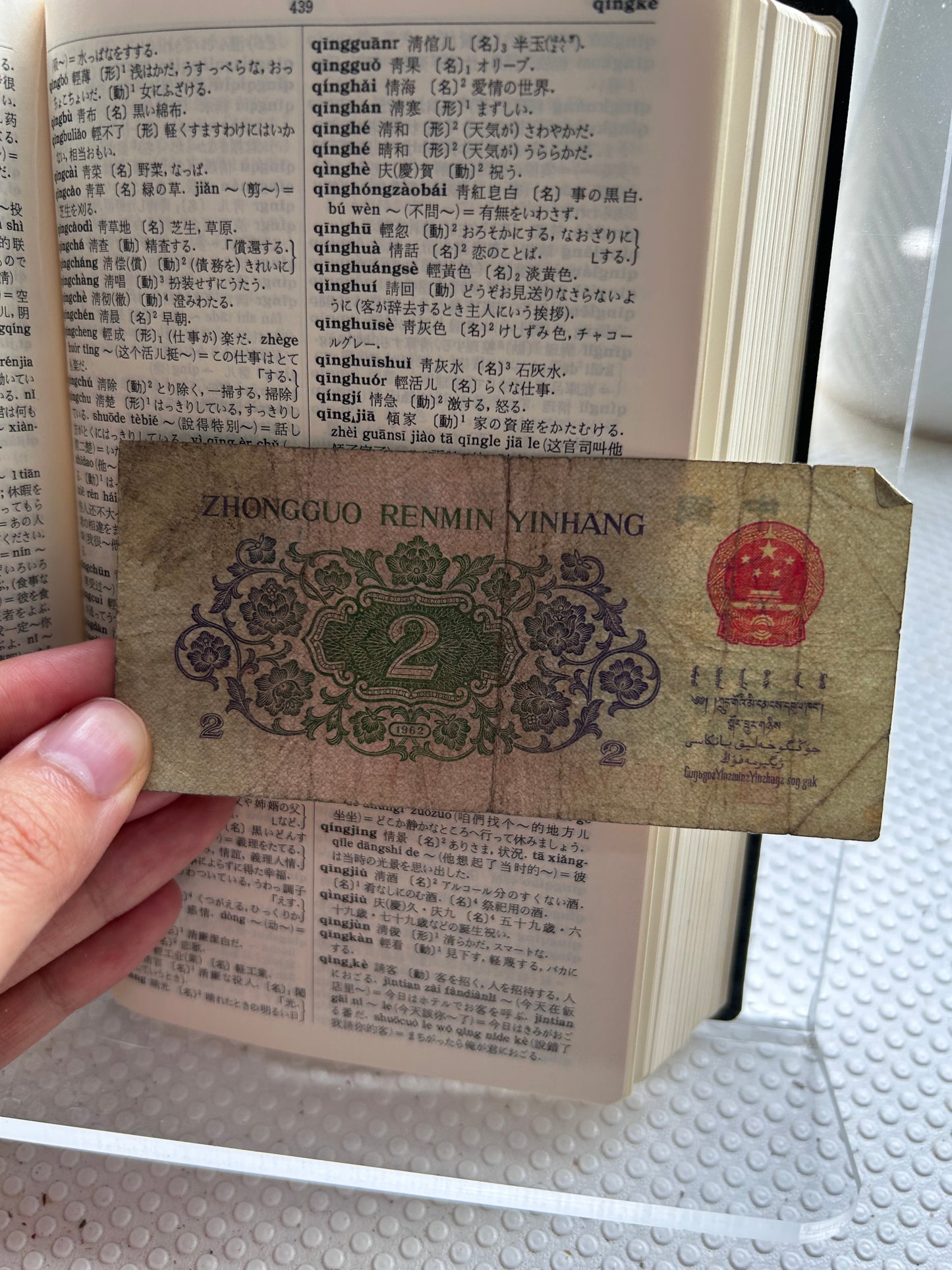 [With 1962 RMB 2-Jiao Banknote]Iwanami Chinese Dictionary by Takeshiro Kuraishi rare First Edition [附1962年第三套人民幣2角]1963年岩波書店《中國語辭典》首版