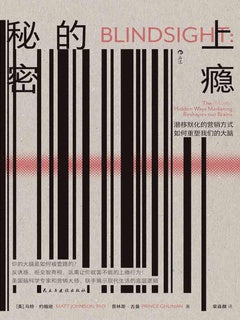 上一个秘密：潜移默化的营销方式如何侵入我们的大脑*