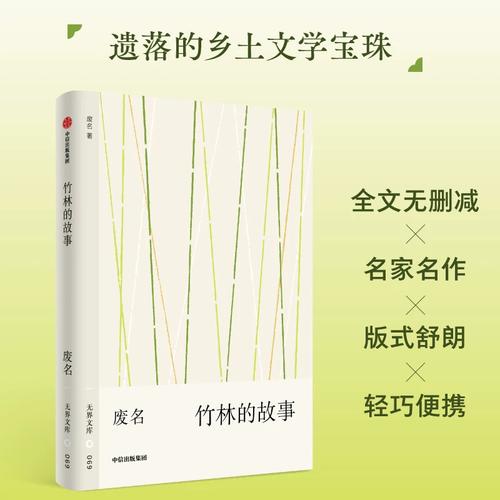 无界文库069: 竹林的故事