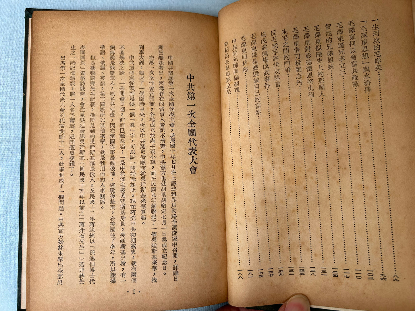 中共第一次全國代表大會與歷次領導層鬥爭的究研