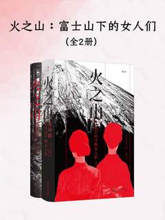 火之山: 富士山下的女人们(全二册)