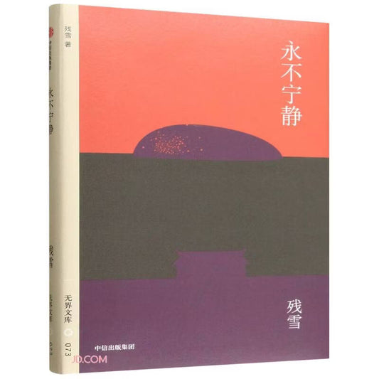 无界文库073: 永不宁静