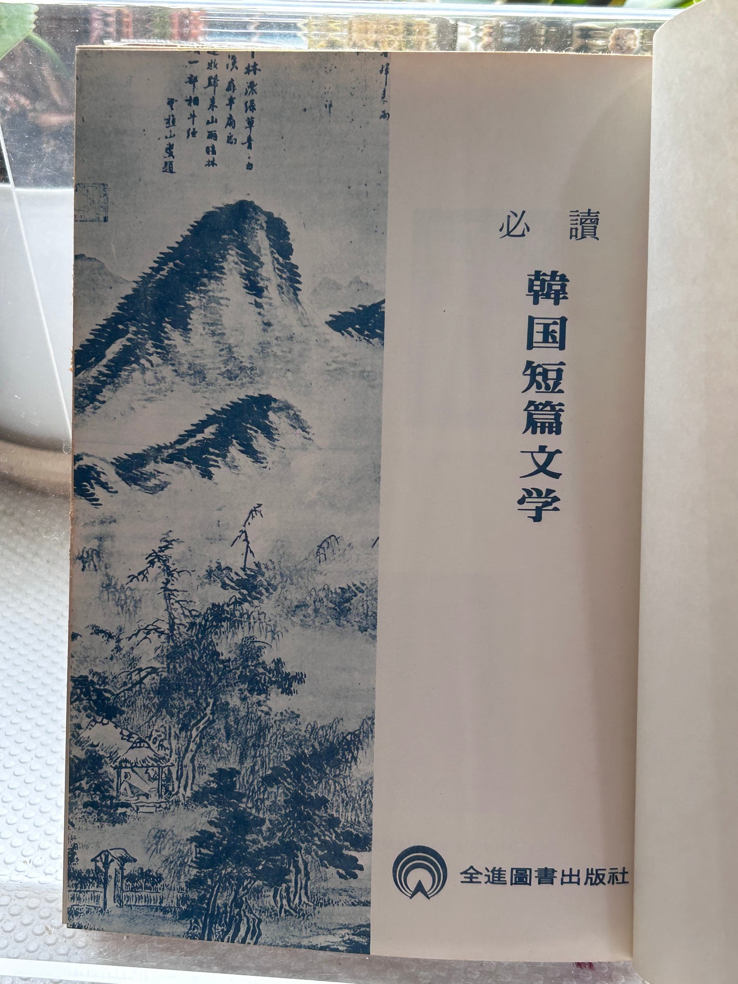 [Unique Association Copy with Epigraph] Rare 1975 1st Ed. Essential Readings in Korean Short Stories (韓國短篇文學) 1975年首版《必讀 韓國短篇文學》全進圖書出版社