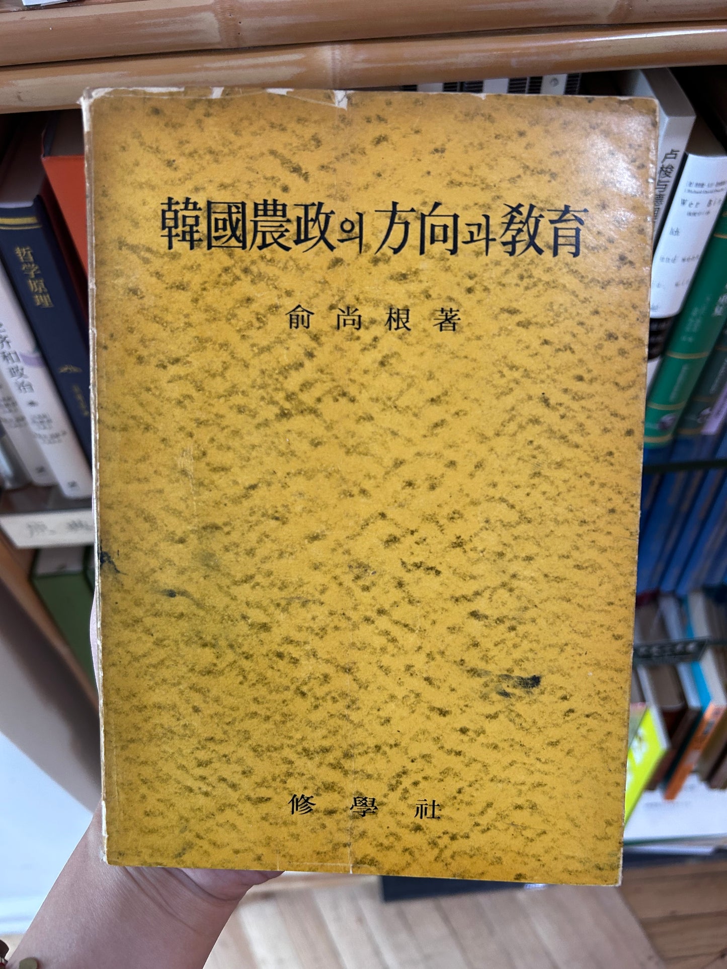 1962年簽名首版《韓國農政的方向與教育》前國土統一院長官俞尚根著 Rare 1962 1st Edition A Study on Korean Agricultural Administration and Education Signed Presentation Copy by Author Sanguine You 1962년 초판 유상근 저 『한국농정의 방향과 교육』 | 수학사 간행 | 영문 요약 수록 | '김호인 선생 혜존 저자 근정'