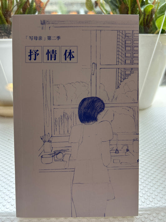 抒情体 写母亲第二季