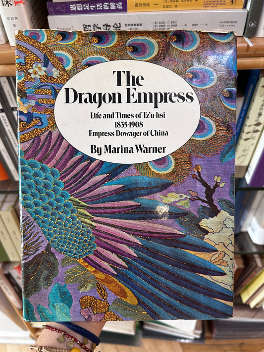 1972 The Dragon Empress: Life and Times of Tz'u-hsi 1835-1908, Empress Dowager of China by Marina Warner 1972年版瑪麗娜·華納《龍女皇：慈禧太后的生平與時代》