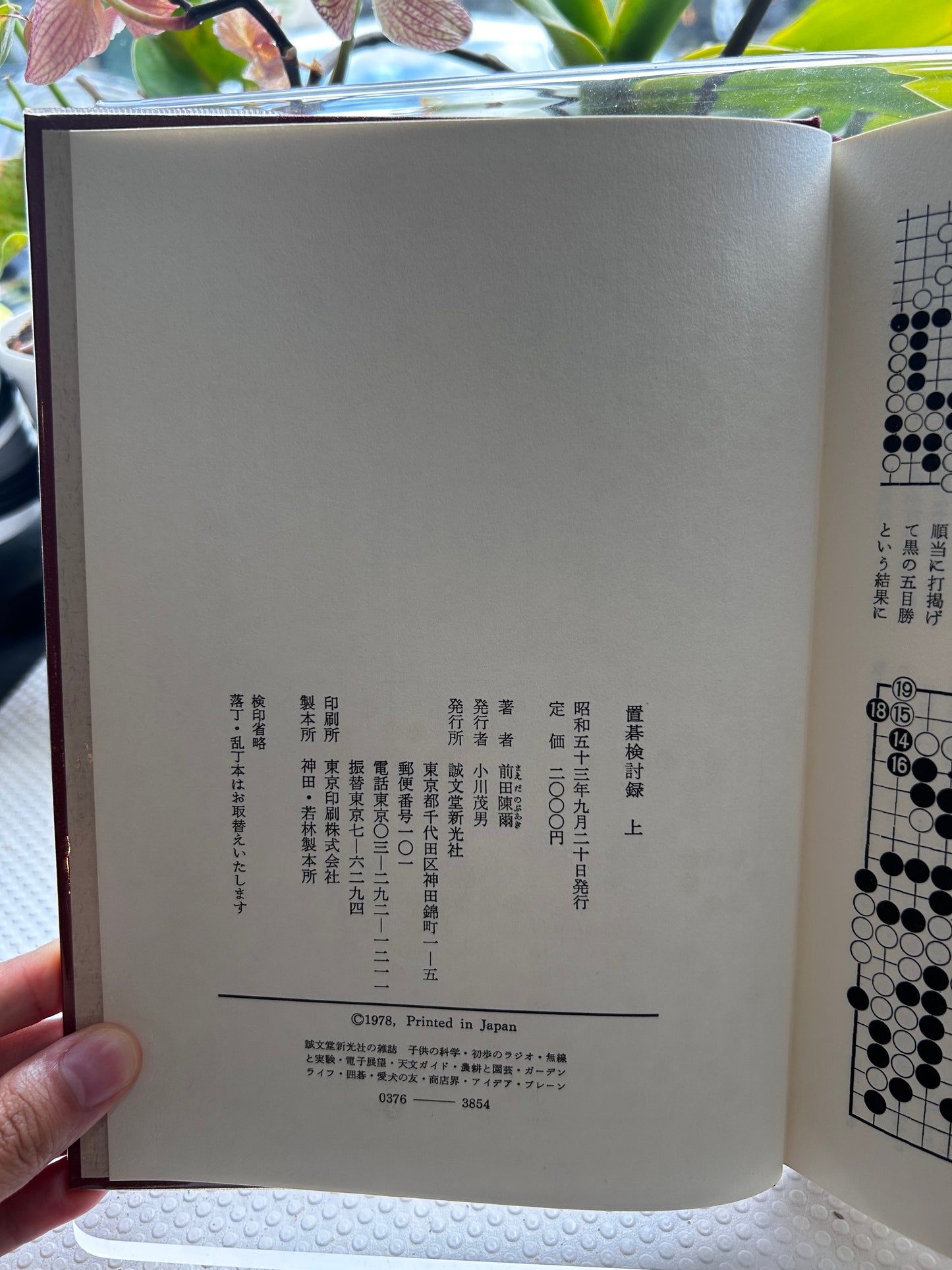 1978年絕版初版《置碁檢討錄》（上下冊全）圍棋大師 前田陳爾九段 著 Rare 1978 First Edition Oki-go Kentoroku (Handicap Go Analysis, Vol. 1 & 2 Complete Set) by Maeda Nobuaki 9-Dan 1978年絶版初版『置碁検討録』（上・下巻セット）前田陳爾 九段 著
