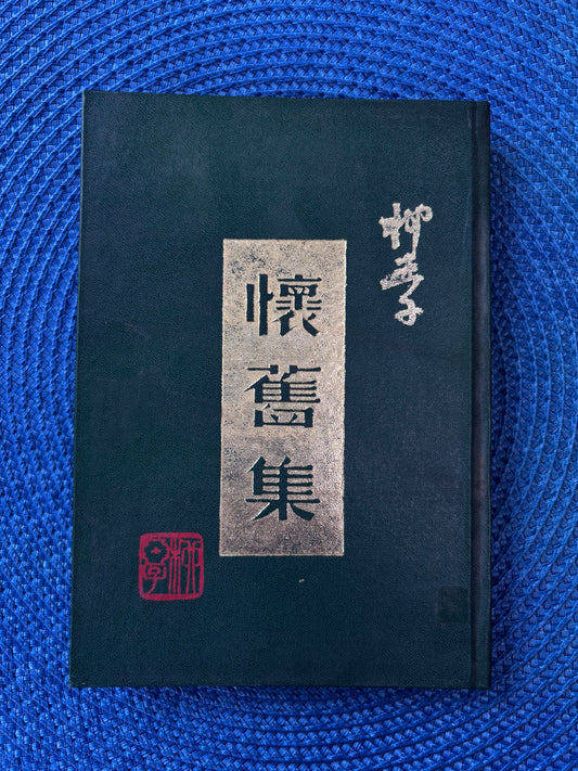 懷舊集-柳亚子 1947年首版精装本