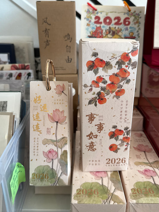 2026古诗词日历 好运莲莲