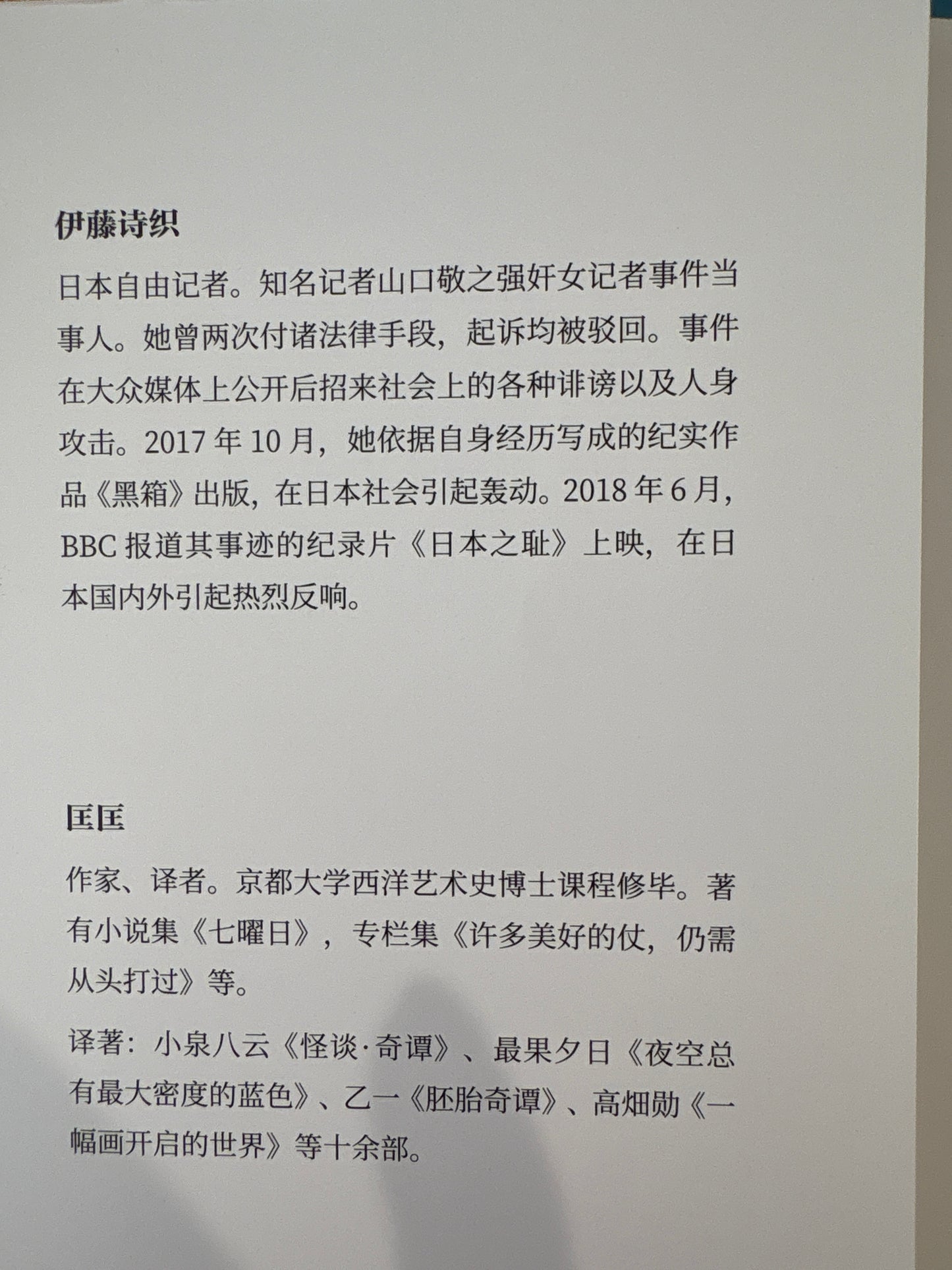 Black Box: The Shame of Japan