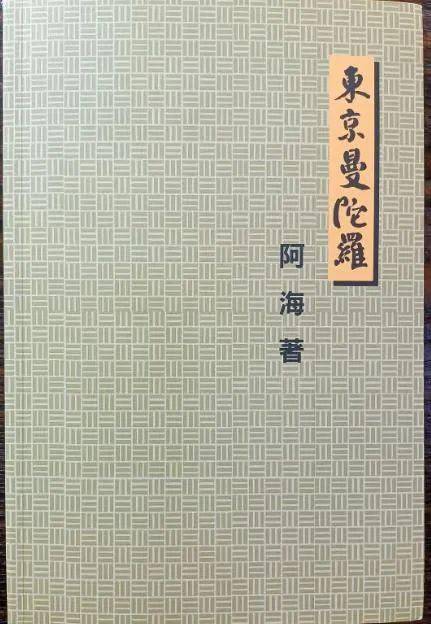 东京曼陀罗