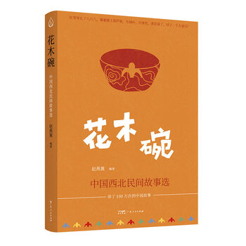 花木碗: 中国西北民间故事选