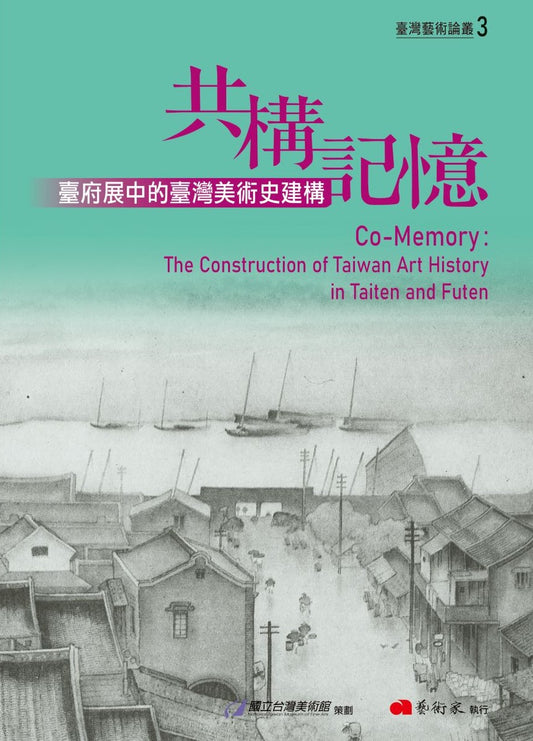 共構記憶:臺府展中的臺灣美術史建構