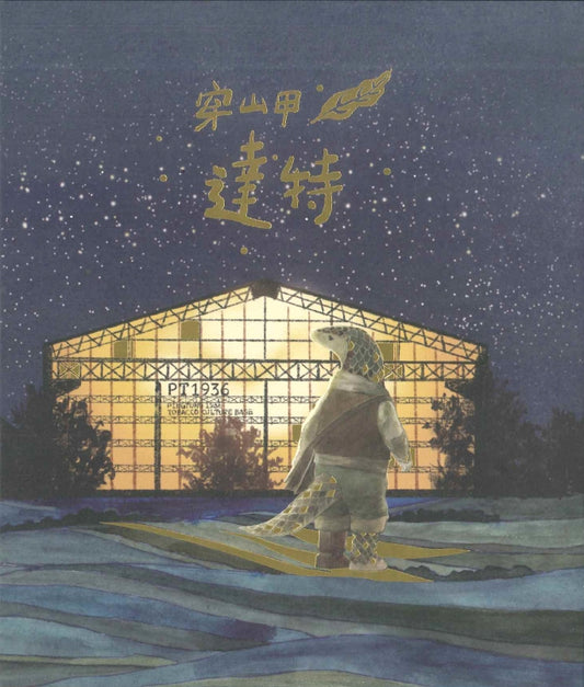 穿山甲达特