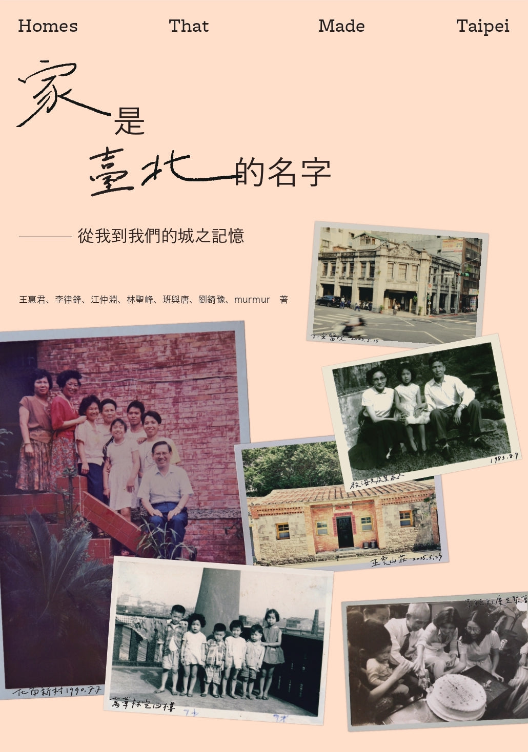 家是台北的名字：從我到我們的城市記憶