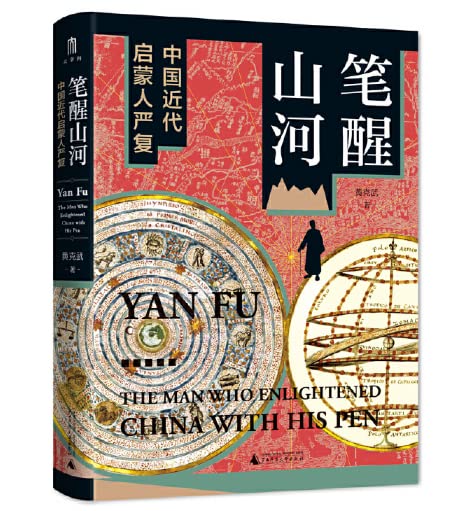 筆醒山河：中國近代啟蒙人嚴復*