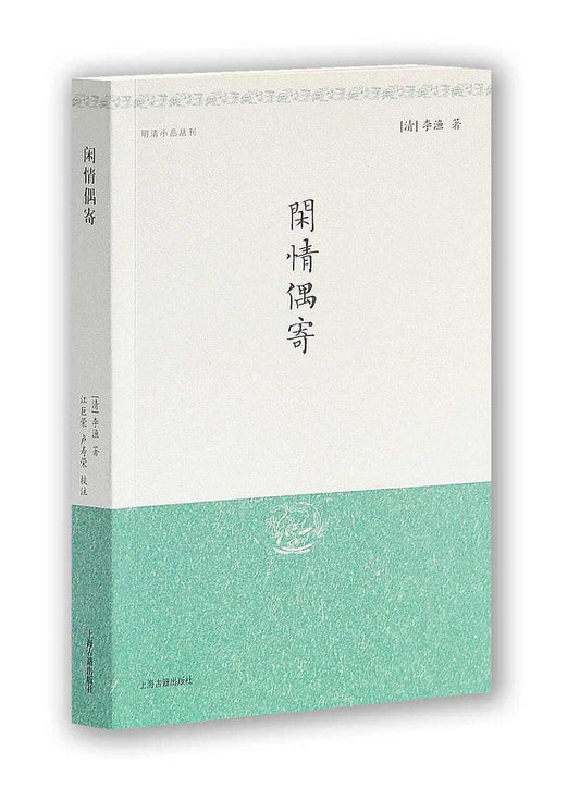 明清小品丛刊：闲情偶寄