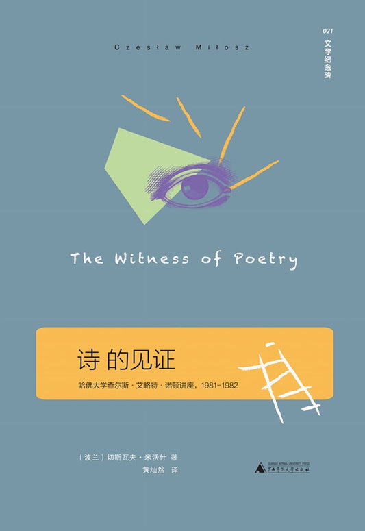 文學紀念碑.詩的紀念碑*