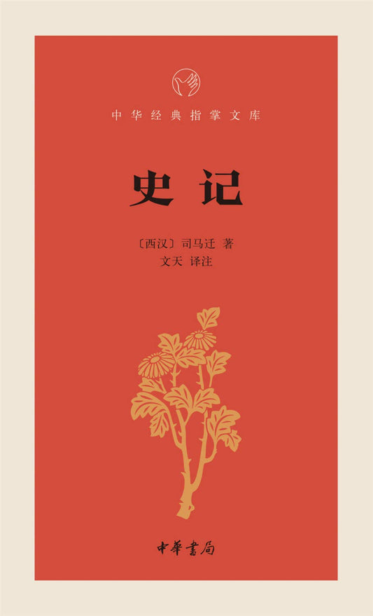 中華經典指掌文庫：史記*