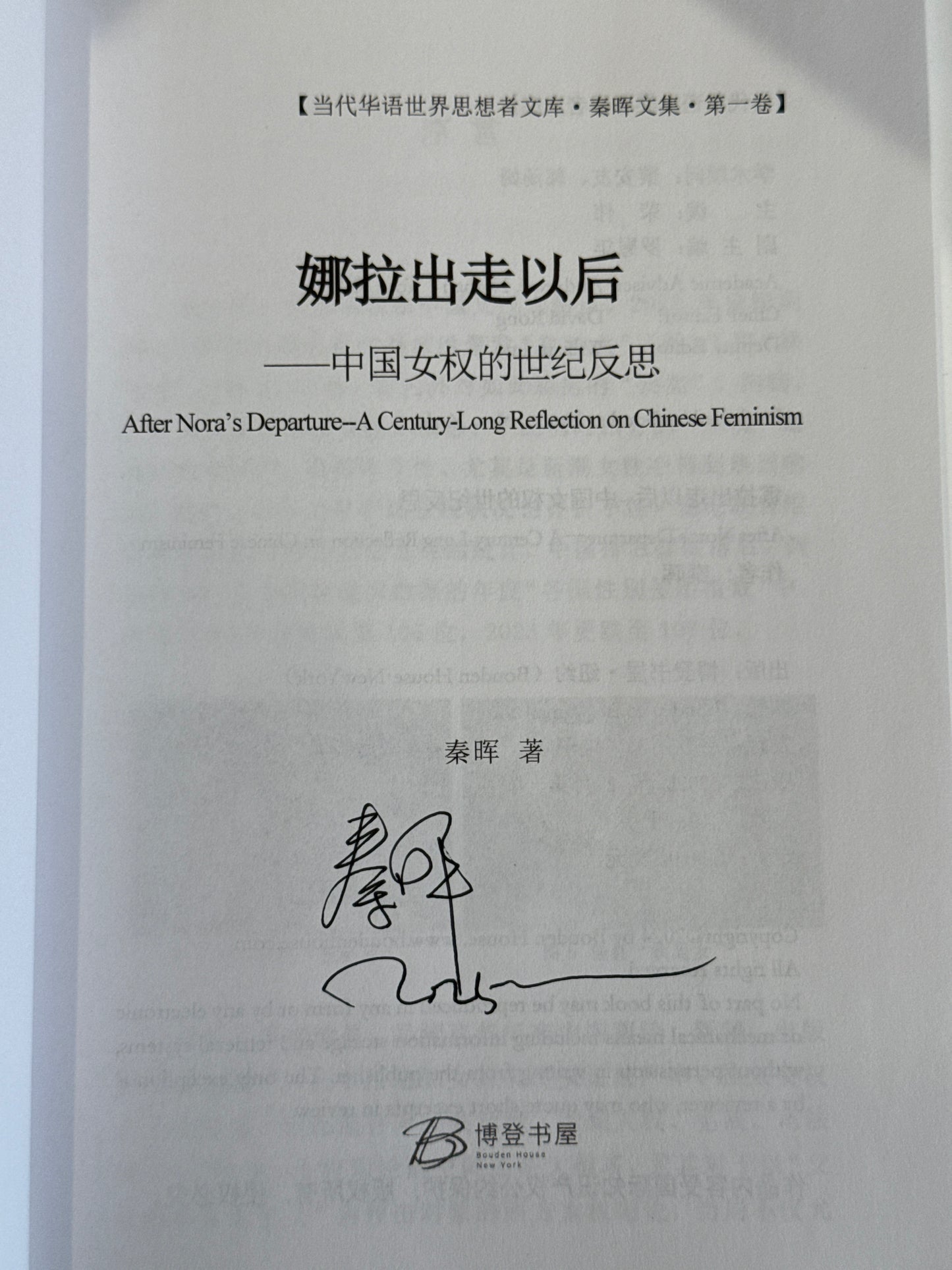 娜拉出走以后 (秦晖签名本)